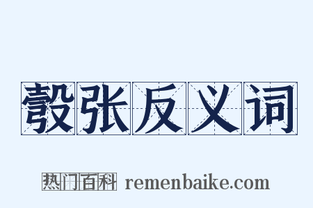 彀张反义词是什么意思的图片